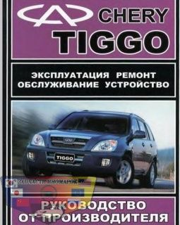 картинка Книга Chery Tiggo рем 05-13 Легион б (профи) от магазина Запчасти иномарок